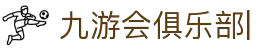 J9九游会俱乐部|老哥俱乐部论坛[官网]
